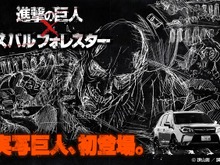 実写「進撃の巨人」早くも2014年1月登場 樋口真嗣監督で「スバル フォレスター」のコラボCM 画像