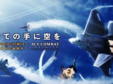 基本料無料のPS3向けオンライン専用タイトル『エースコンバット インフィニティ』βテストが12月12日より開始! 画像