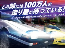 3DSで峠最速の走り屋を決めろ！ ─ 『頭文字D パーフェクトシフト ONLINE』クローズドβテストのテスター募集を開始 画像