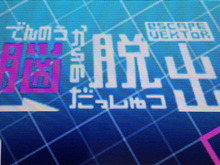 【ロコレポ】第59回 とにかく囲えばクリア……なのに激突死しまくるサイバーエスケープアクション『電脳からの脱出 escapeVektor』 画像