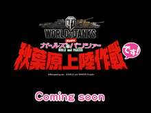 『World of Tanks』と「ガールズ&パンツァー」のコラボイベント「秋葉原上陸作戦です!」詳細公開 ― 限定グッズやARイベントなど 画像