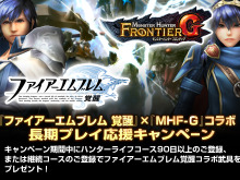 Wii U『モンスターハンター フロンティアＧ』×『ファイアーエムブレム 覚醒』コラボ武具が貰える「長期プレイ応援キャンペーン」開催 画像