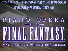 色褪せない冒険の音色、2年の時を経て今ここに ─ 植松伸夫製作指揮による「PIANO OPERA music from FINAL FANTASY」2014年5月に開幕 画像