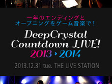 ゲーム音楽によるカウントダウンライブ「DeepCrystal カウントダウンLIVE! 2013 →  2014」が開催決定 画像