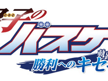 『黒子のバスケ 勝利へのキセキ（軌跡）』PV第3弾公開、各高校やオリジナルチームをコミカルなシーンを交えて紹介 画像