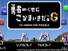 【ガチレポ！】第32回 タッチ操作のパズルゲーム『勇者のくせにこなまいきだ。G』―中毒性高し！育成・収集も楽しめる基本無料タイトル 画像