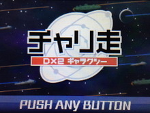 【ロコレポ】第61回 ついに舞台は宇宙（3DS）へ！ 人気アプリの最新作『チャリ走DX2 ギャラクシー』 画像