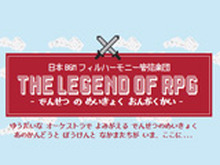 日本BGMフィルハーモニー管弦楽団、第2回公演「THE LEGEND OF RPG」開催決定 ― 『FF』『ドラクエ』『クロノ・トリガー』をオーケストラで 画像