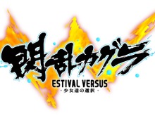 シリーズ最新作『閃乱カグラ ESTIVAL VERSUS』PSフォーマットで発売決定 画像