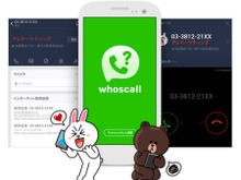 LINE、知らない番号からの電話・SMSの発信元表示や着信拒否ができるアプリ「LINE whoscall」をリリース 画像
