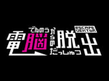 『電脳からの脱出 escapeVektor』PS Vita版の配信日が決定 ― レトロフューチャーなエスケープアクション 画像