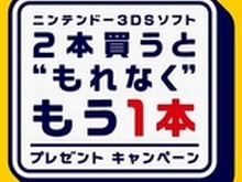 3DSソフト「2本買うと“もれなく”もう1本プレゼントキャンペーン」、1月18日まで応募受け付けを延長 画像