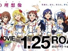「劇場版アイドルマスター」公開初日プレミア舞台挨拶が全国劇場にライブビューイング 画像