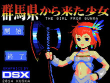 群馬を最新技術でゲーム化！？ご当地ネタ満載のMSX風シューティングゲーム『群馬県から来た少女』配信開始 画像