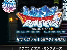 スマホ完全新作の『ドラゴンクエストモンスターズ スーパーライト』、わずか4日間で100万ダウンロードを達成 画像