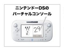 ニンテンドーDSのソフトが、Wii UのVCとしてリリース ─ Game Padの高速起動メニューの発表も 画像