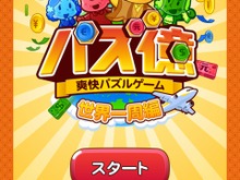 【パズ億攻略】世の中、金だ！お金集めに熱中してしまうパズルゲーム『パズ億』(第1回) 画像