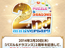 『パズル&ドラゴンズ』サービス開始2周年記念!『パズドラ』に関する特別な情報が盛りだくさんな「超絶発表会」と「特別生放送」開催決定 画像