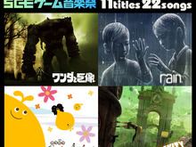 全11タイトルから珠玉の22曲選りすぐり!スペシャルサントラ「SCEゲーム音楽祭」発売 ― セットでお得なゲーム購入キャンペーンも実施 画像