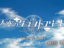 【アプリレビュー】美少女なんて当たり前!意外となかった艦隊ゲー、『天空のクラフトフリート』はアクションどころがキモに 画像