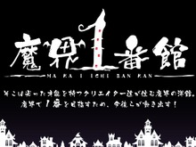 コンパイルハート、「ガラパゴスRPG」に続く新ゲームブランド「魔界１番館」を発足 ― 魔界で1番のゲームを目指す 画像
