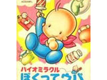 『バイオミラクル ぼくってウパ』3DSバーチャルコンソールに登場 ― 赤ちゃん「ウパ」がガラガラ片手に大冒険 画像