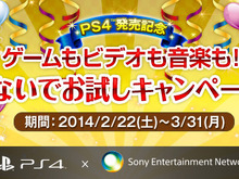 PS4発売記念「ゲームもビデオも音楽も！ つないでお試しキャンペーン！」実施、ネットワークサービスでお試しでPSNチケットプレゼント 画像