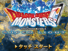 スクエニ、引き継ぎ機能や不具合修正などを盛り込んだ『DQM スーパーライト』バージョン1.0.3を公開 画像