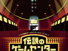 ゲーム機と体を使って、謎を解き明かせ！リアル脱出ゲームセンターシリーズ「伝説のゲームセンターからの脱出」仙台公演決定 画像