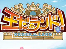 『王だぁランド！』不具合を修正した更新データVer.1.1を配信開始 画像
