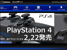 【お知らせ】発売直前! PlayStation 4発売特集ページをオープンしました 画像