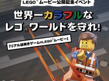 レゴランド・ディスカバリー・センター東京にて映画「LEGOムービー」公開記念参加型イベント開催決定、70分でレゴワールドを救え! 画像