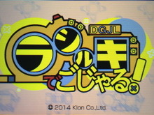 【ロコレポ】第69回 シューターに語り継がれる、あの電波系シューティングゲームが3DSに登場『ラジルギでごじゃる!』 画像