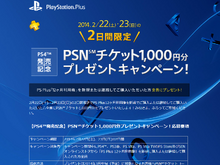 PS4発売記念、PSNチケット1000円プレゼント 23日まで期間限定 画像