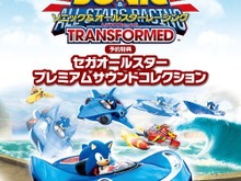 『ソニック＆オールスターレーシング TRANSFORMED』の予約特典は、「セガオールスター プレミアムサウンドコレクション」に 画像