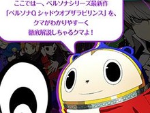 『P3』と『P4』から好きなメンバーを組み合わせ可能！ ─ 『ペルソナQ』の情報をクマがフルボイスで解説 画像