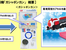 バンダイ、筒型カプセルを使用した新型カプセル自販機「ガシャポンカン」を3月31日より稼働 ― 第1弾は烈車戦隊トッキュウジャー 画像