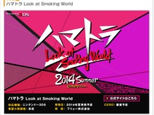 3DS『ハマトラ Look at Smoking World』発表 ― 今井秋芳氏がブログで一部情報を公開 画像