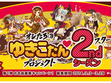 「オレたちのゆきこたんプロジェクト」2ndシーズンがスタート、6人のゆきこたん「それぞれの名前」が募集 画像