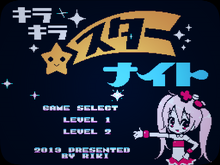 【BitSummit 14】ファミコン30周年にしてハードの限界に到達した『キラキラスターナイト』 画像