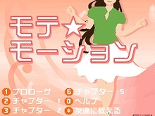 もてる女はしぐさが違う！携帯ゲーム版「モテ★モーション」〜恋愛エッセイスト「潮凪洋介」氏監修 画像