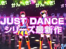 『JUST DANCE Wii U』最新映像から、AKB48のまゆゆやぱるるが出演するCMまで総チェック 画像