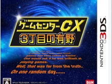 『ゲームセンターCX 3丁目の有野』のゲームinゲームにキャッチコピーをつける企画が開催 画像