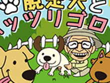 【暇人アプリ特集】暇な時間はかわいい脳トレ！パズルゲーム『脱走犬とムッツリゴロウ』で犬を犬小屋に連れ戻せ 画像