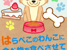 【暇人アプリ特集】わんこのご飯をタイミング良くタップ！脳トレになる『はらぺこ！わんこ』配信開始 画像