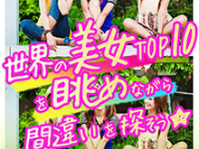 【暇人アプリ特集】世界の美女画像の中から間違いを探し出そう！脳トレアプリ『世界の美女！まちがい探し』配信開始 画像