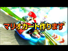 徹底再現された実物のマリオカートが「ニコニコ超会議3」に登場 ─ 両日先着500名にマリオ帽子のプレゼントも 画像
