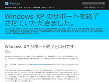 本日16時、いよいよWindows XPサポート終了 画像