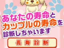 【暇人アプリ特集】あなたの寿命をカウントダウン！寿命や相性を診断できるアプリ『ゆく末診断』配信開始 画像