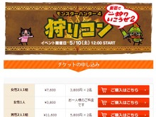 「狩りコン2」の男性1人枠が早くも完売 画像